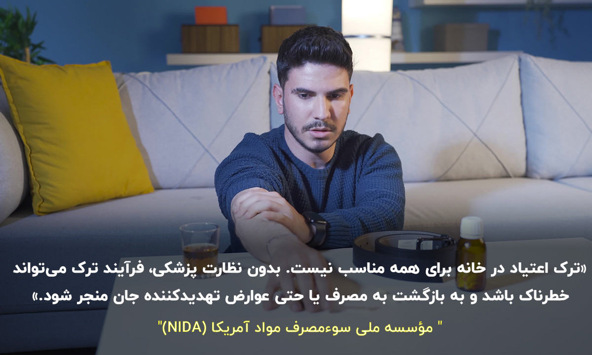 ترک اعتیاد خانگی